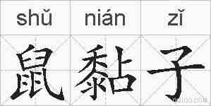 鼠黏子的拼音