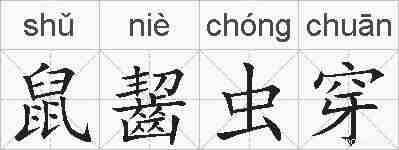 鼠齧虫穿的拼音