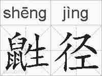 鼪径的拼音