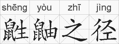 鼪鼬之径的拼音