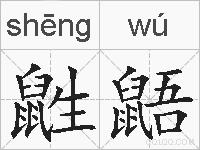 鼪鼯的拼音