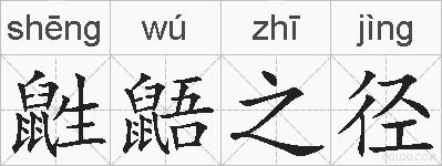 鼪鼯之径的拼音