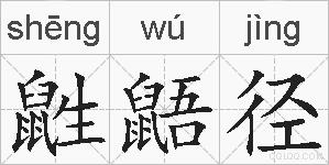鼪鼯径的拼音