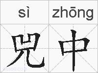兕中的拼音