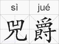 兕爵的拼音