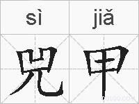 兕甲的拼音