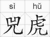兕虎的拼音