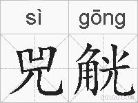 兕觥的拼音