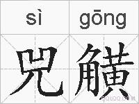 兕觵的拼音