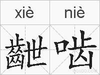 齛啮的拼音
