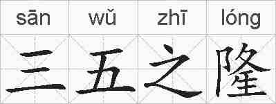 三五之隆的拼音