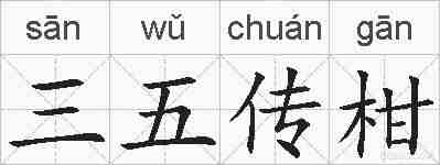 三五传柑的拼音