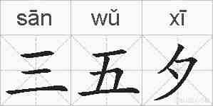 三五夕的拼音