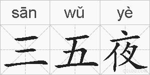 三五夜的拼音