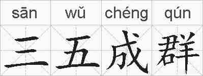 三五成群的拼音