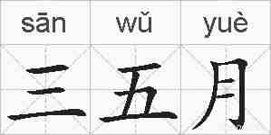 三五月的拼音