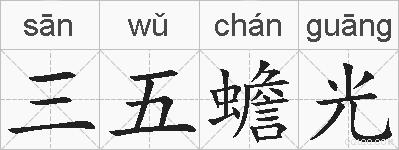 三五蟾光的拼音