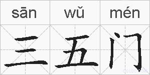 三五门的拼音