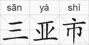三亚市的拼音