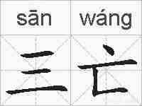 三亡的拼音