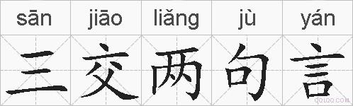 三交两句言的拼音