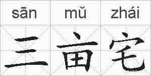 三亩宅的拼音