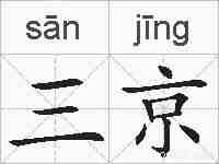 三京的拼音