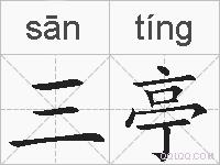 三亭的拼音