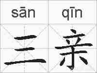 三亲的拼音