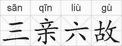 三亲六故的拼音