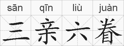 三亲六眷的拼音