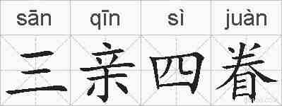 三亲四眷的拼音