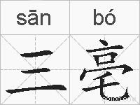 三亳的拼音