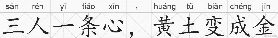 三人一条心,黄土变成金的拼音