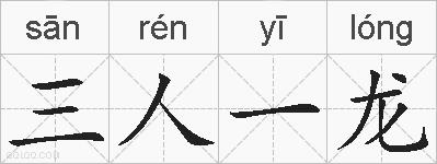 三人一龙的拼音