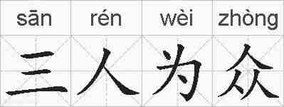 三人为众的拼音