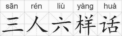 三人六样话的拼音