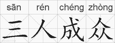三人成众的拼音