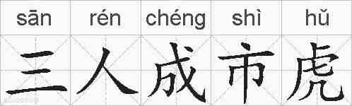三人成市虎的拼音