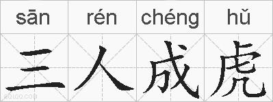 三人成虎的拼音
