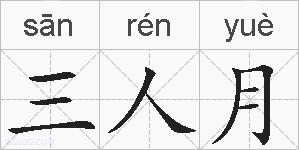 三人月的拼音