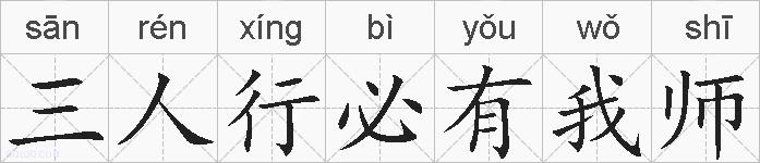 三人行必有我师的拼音