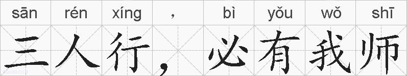 三人行,必有我师的拼音