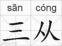 三从的拼音