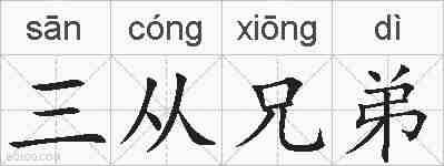 三从兄弟的拼音