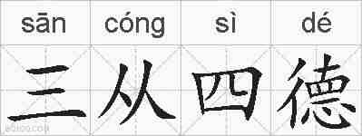 三从四德的拼音