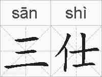 三仕的拼音