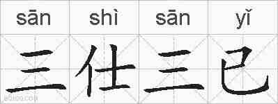 三仕三已的拼音