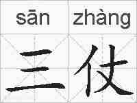 三仗的拼音