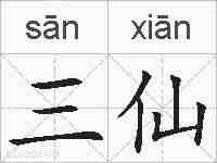 三仙的拼音